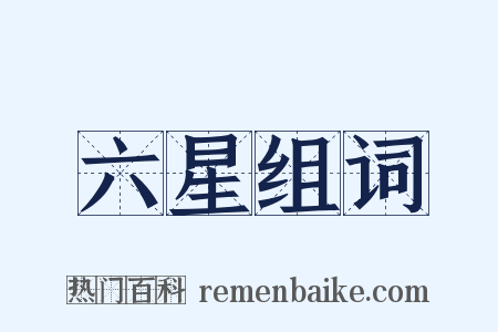 六星组词是什么意思的图片